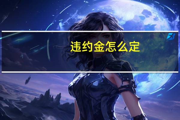 违约金怎么定