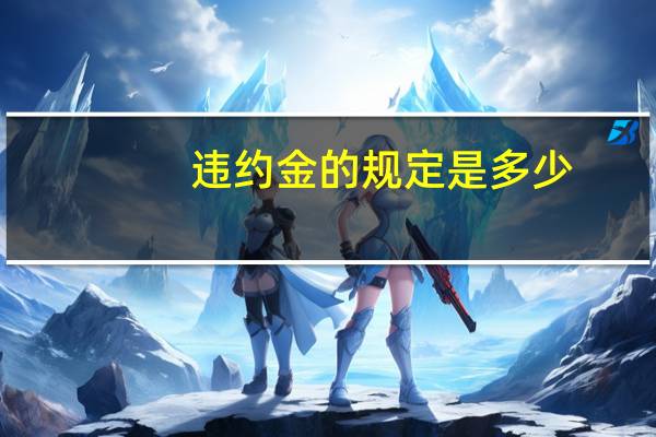 违约金的规定是多少