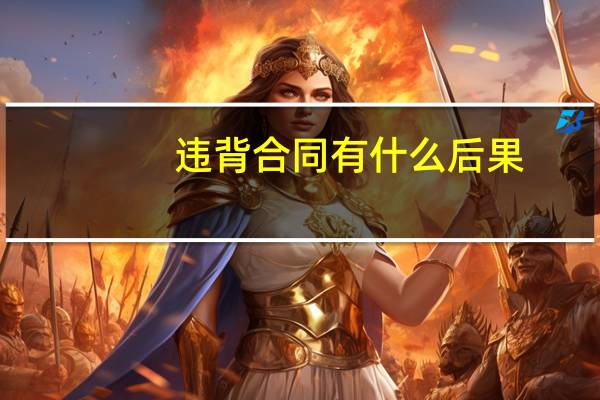 违背合同有什么后果