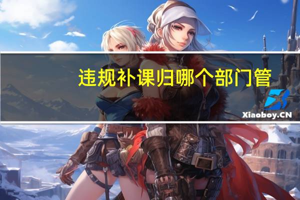 违规补课归哪个部门管