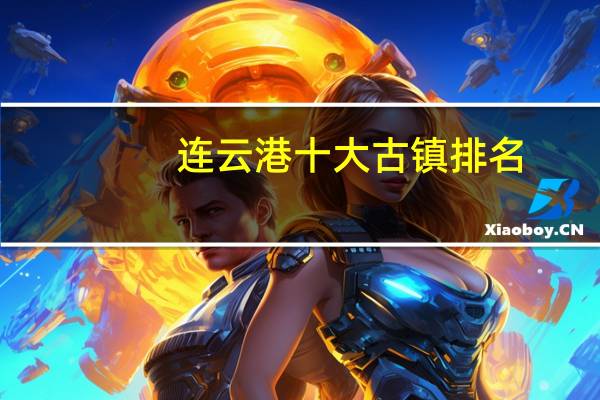 连云港十大古镇排名