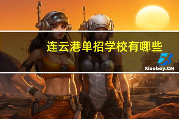 连云港单招学校有哪些