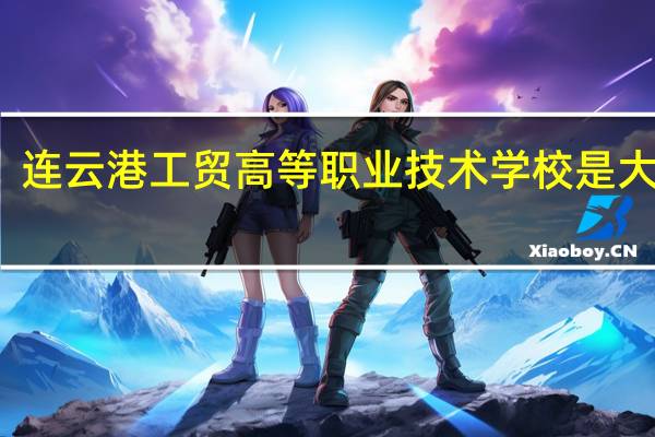 连云港工贸高等职业技术学校是大专吗