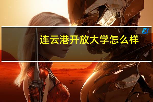 连云港开放大学怎么样