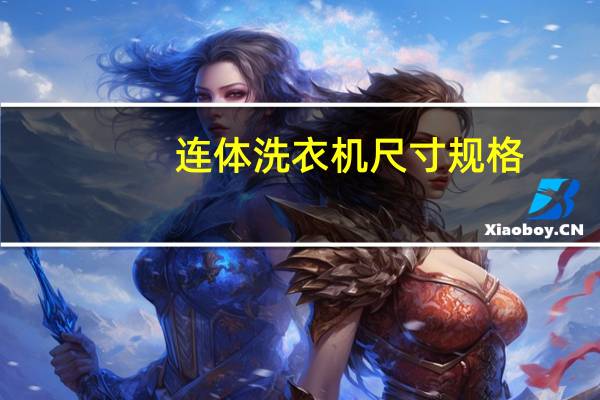 连体洗衣机尺寸规格