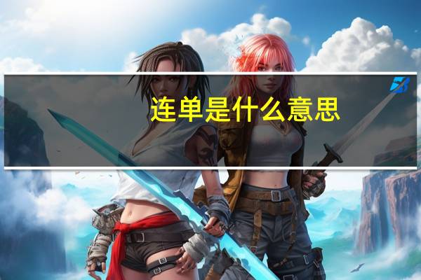 连单是什么意思