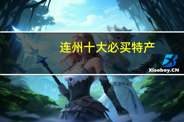 连州十大必买特产