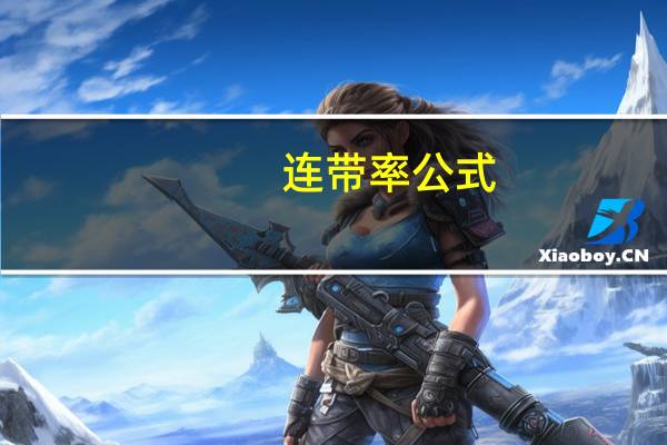 连带率公式