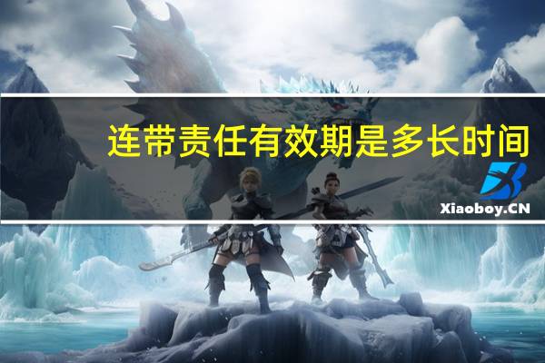 连带责任有效期是多长时间