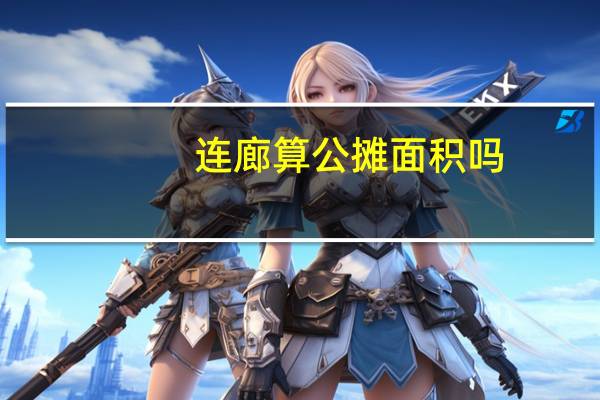 连廊算公摊面积吗