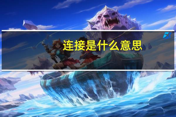连接是什么意思