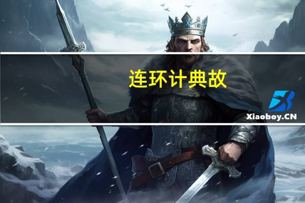 连环计典故