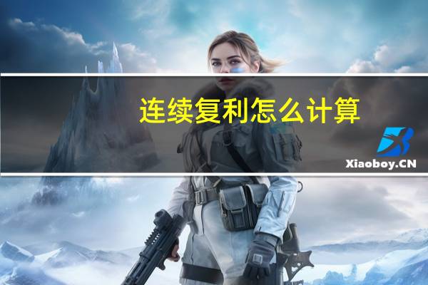 连续复利怎么计算