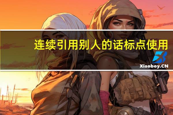 连续引用别人的话标点使用