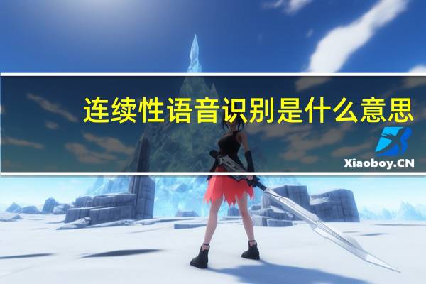 连续性语音识别是什么意思