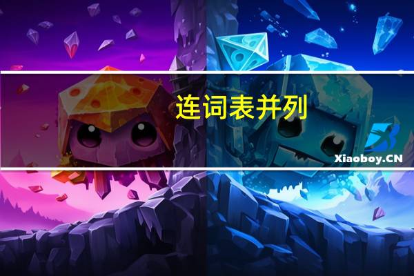 连词表并列