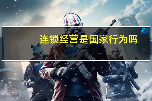 连锁经营是国家行为吗？