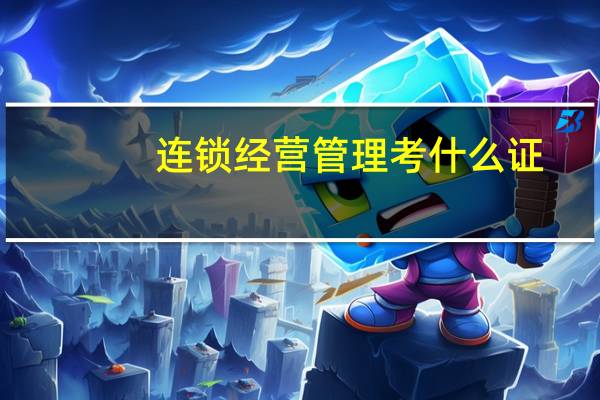 连锁经营管理考什么证