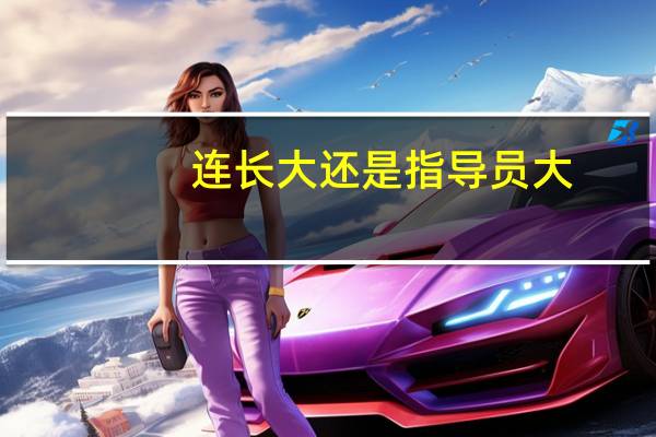 连长大还是指导员大