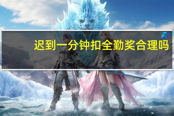 迟到一分钟扣全勤奖合理吗