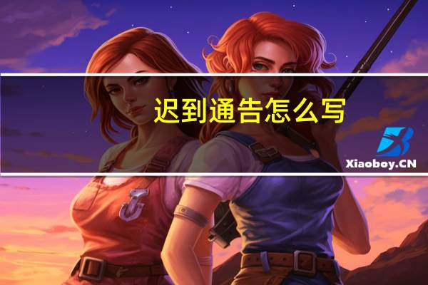 迟到通告怎么写