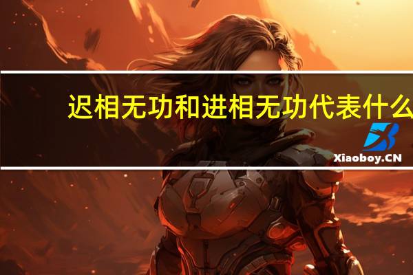 迟相无功和进相无功代表什么