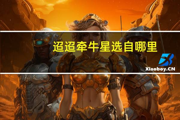 迢迢牵牛星选自哪里