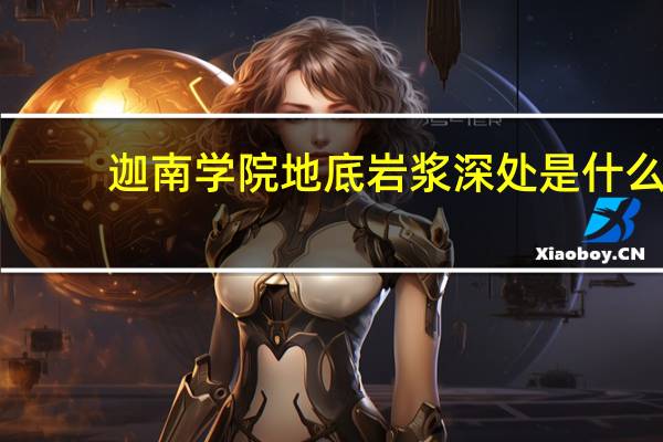 迦南学院地底岩浆深处是什么
