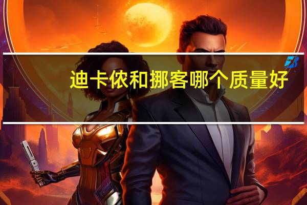 迪卡侬和挪客哪个质量好