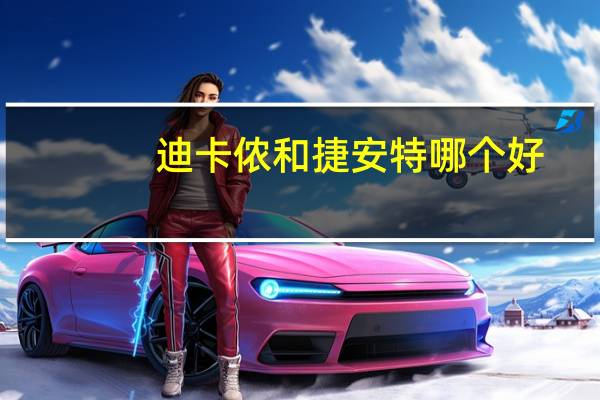 迪卡侬和捷安特哪个好