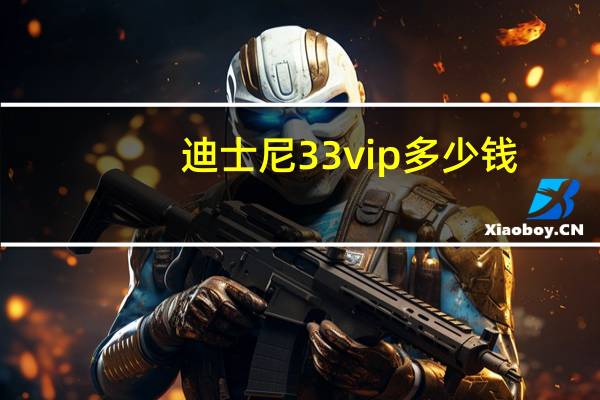 迪士尼33vip多少钱