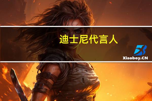迪士尼代言人