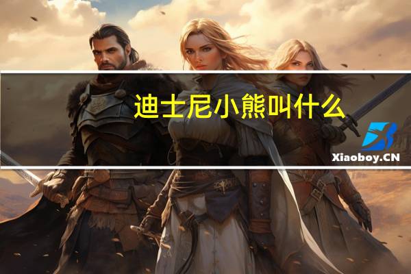 迪士尼小熊叫什么