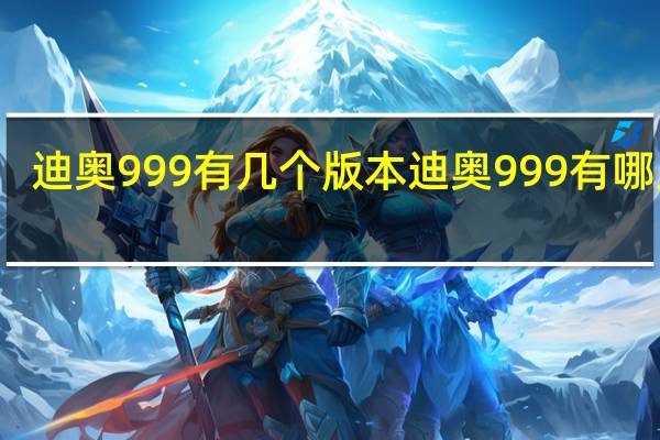 迪奥999有几个版本 迪奥999有哪几种
