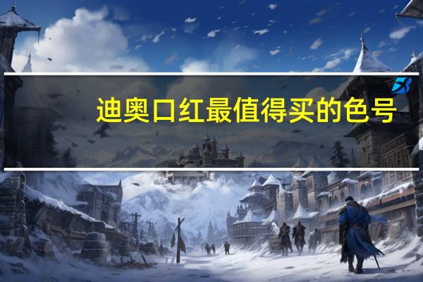 迪奥口红最值得买的色号