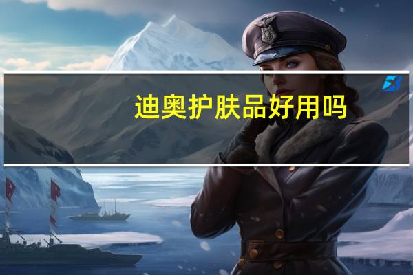 迪奥护肤品好用吗