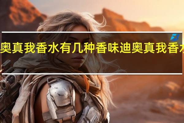 迪奥真我香水有几种香味 迪奥真我香水哪种好