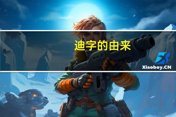 迪字的由来