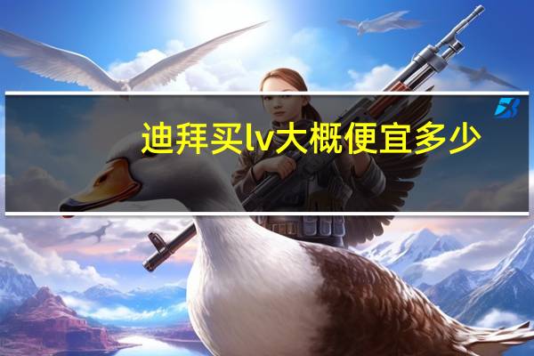 迪拜买lv大概便宜多少