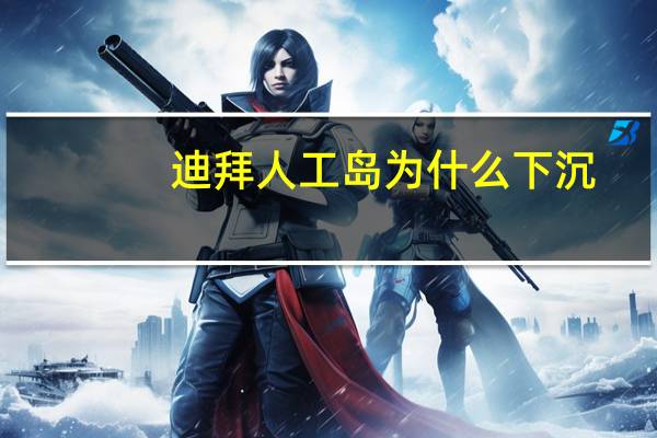 迪拜人工岛为什么下沉