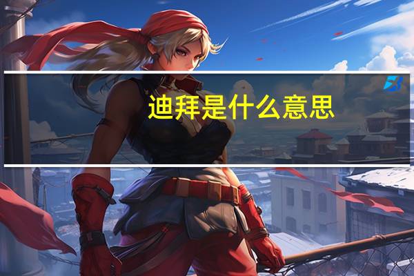 迪拜是什么意思