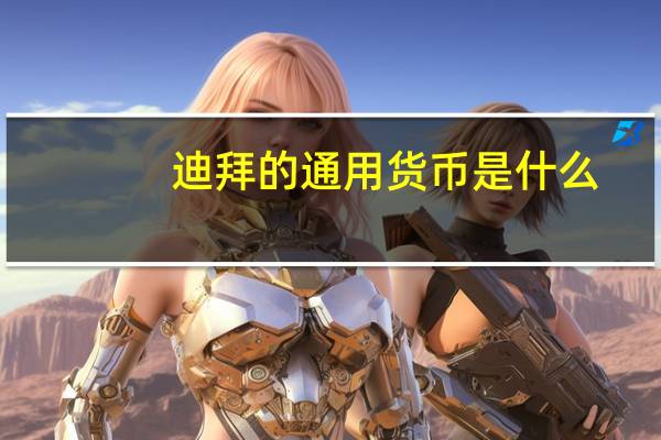 迪拜的通用货币是什么