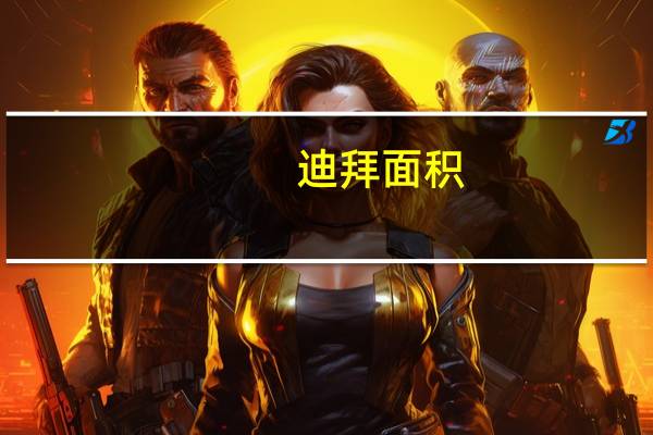 迪拜面积