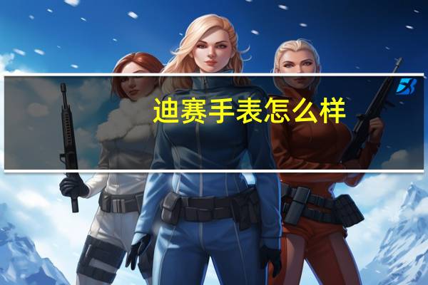 迪赛手表怎么样