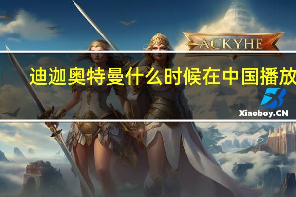 迪迦奥特曼什么时候在中国播放的