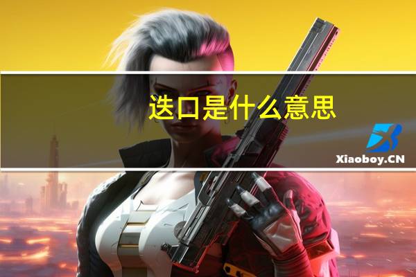 迭口是什么意思