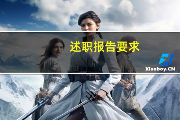 述职报告要求