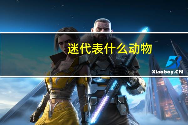 迷代表什么动物
