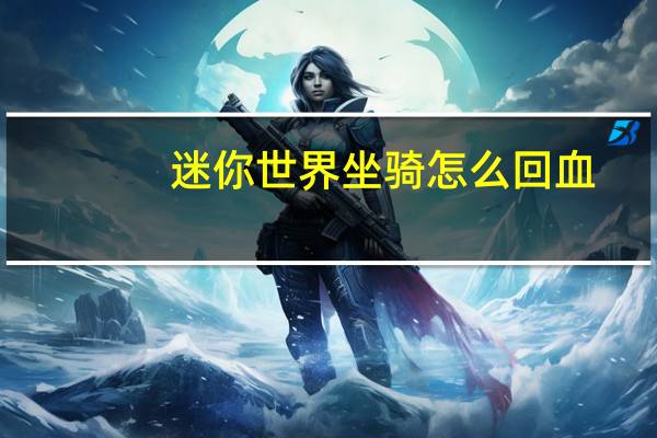 迷你世界坐骑怎么回血