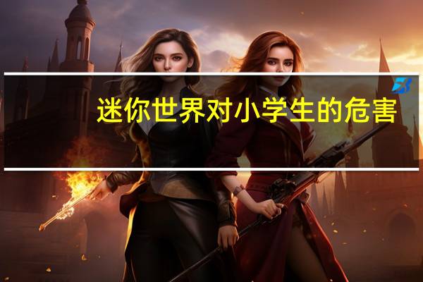 迷你世界对小学生的危害